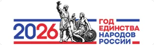 2026 - Год единства народов России