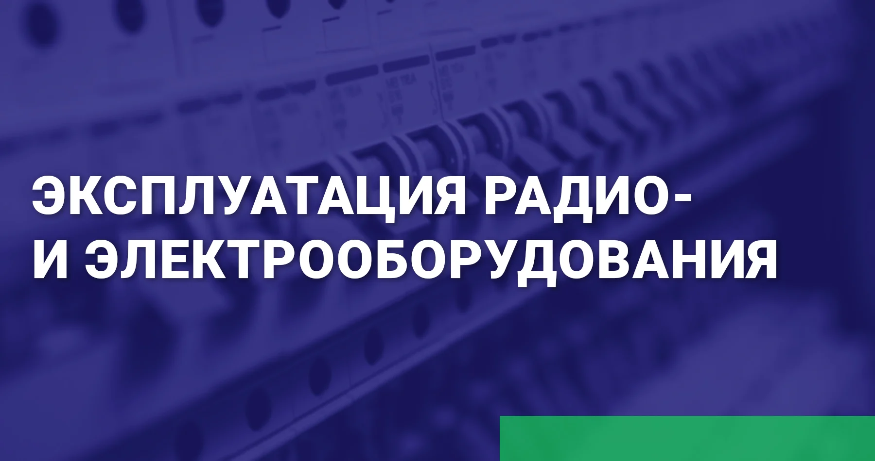 Эксплуатация электрооборудования