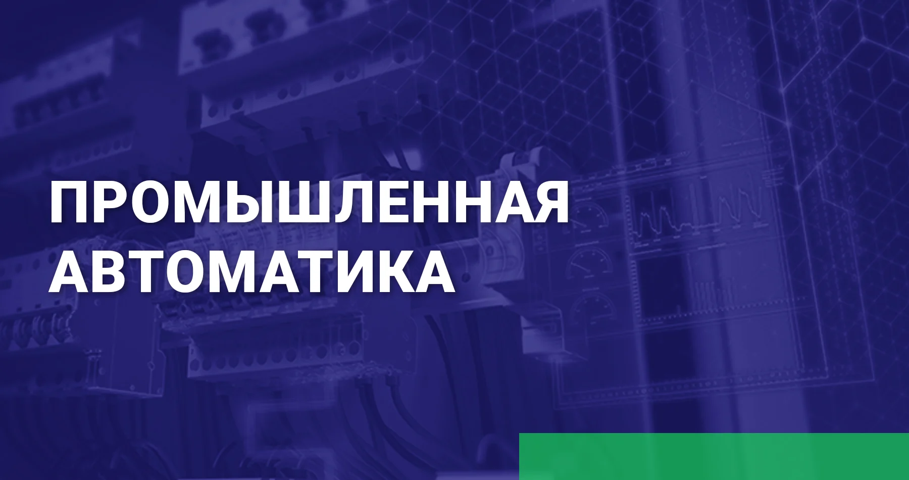 Промышленная автоматика