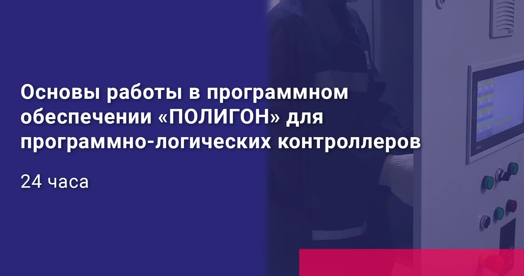 Основы работы в программном обеспечении «ПОЛИГОН» для программно-логических контроллеров