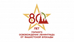 80-летие полного освобождения Ленинграда